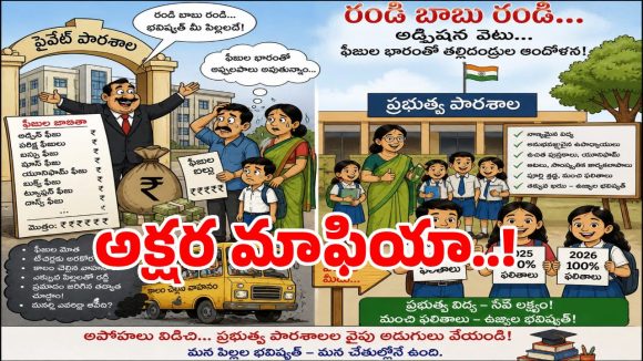 బిల్డప్ ఇంటర్నేషనల్.. కండీషన్స్ లోకల్.. అశ్వారావుపేటలో ప్రైవేట్ స్కూల్స్ దందా..!