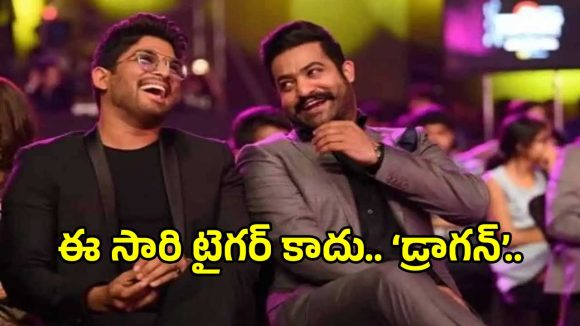 ‘ఈసారి టైగర్ కాదు.. డ్రాగన్!’.. ఎన్టీఆర్‌పై అల్లు అర్జున్ క్రేజీ ట్వీట్..