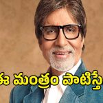 నిద్రలేని రాత్రుల్లో నాకు తోడుగా నిలిచేది అదే.. అమితాబ్ బచ్చన్ ఎమోషనల్..