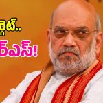 మిషన్ తెలంగాణకు షా స్కెచ్.. బీఆర్ఎస్ నేతలే వారి టార్గెట్.. హైదరాబాద్‌లో తిష్ట వేయనున్న బెంగాల్ టీమ్!