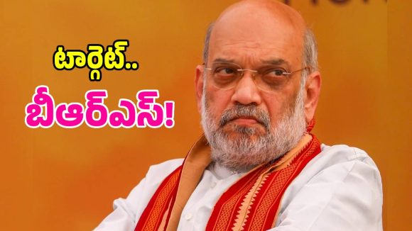 మిషన్ తెలంగాణకు షా స్కెచ్.. బీఆర్ఎస్ నేతలే వారి టార్గెట్.. హైదరాబాద్‌లో తిష్ట వేయనున్న బెంగాల్ టీమ్!