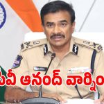 సోషల్ మీడియాలో ఆ పోస్టులు పెడితే జైలుకు రావాల్సిందే: సీవీ ఆనంద్ వార్నింగ్!