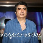 ప్రముఖ దర్శకుడు అనిక్ దత్తా అకాల మరణం.. సినీ ప్రముఖుల సంతాపం..