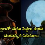 సమ్మర్ లో పిల్లలు మిస్ అవ్వకుండా చూడాల్సిన టాప్ 5 యానిమేషన్ మూవీస్