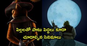 సమ్మర్ లో పిల్లలు మిస్ అవ్వకుండా చూడాల్సిన టాప్ 5 యానిమేషన్ మూవీస్