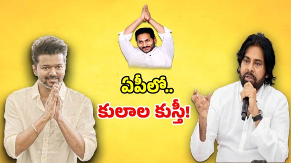 పవన్ వర్సెస్ విజయ్.. దళపతి గెలుపు పై ఏపీ ఐటీ సెల్స్ కుల కంపు..!