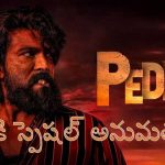 ‘పెద్ది’ టికెట్ రేట్ల పెంపు.. ప్రత్యేక షోలకు ప్రభుత్వం గ్రీన్ సిగ్నల్!