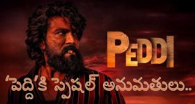 ‘పెద్ది’ టికెట్ రేట్ల పెంపు.. ప్రత్యేక షోలకు ప్రభుత్వం గ్రీన్ సిగ్నల్!