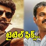 బాలయ్య బాబు, కొరటాల శివ సినిమాకు టైటిల్ ఫిక్స్.. మ్యూజిక్ ఎవరంటే?