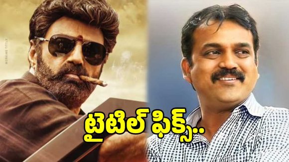 బాలయ్య బాబు, కొరటాల శివ సినిమాకు టైటిల్ ఫిక్స్.. మ్యూజిక్ ఎవరంటే?