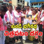 మేడ్చల్‌లో హై టెన్షన్.. బండి భగీరథని అరెస్టు చేయాలంటూ చిత్ర పటం దగ్ధం