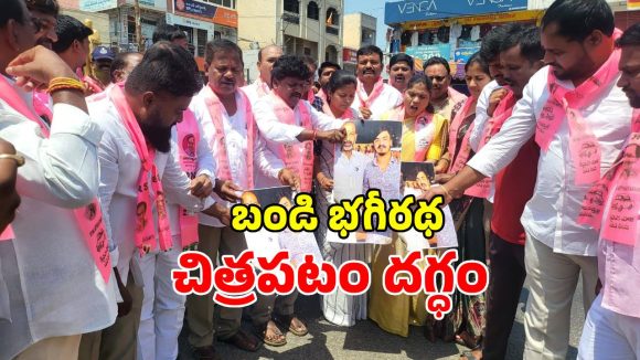 మేడ్చల్‌లో హై టెన్షన్.. బండి భగీరథని అరెస్టు చేయాలంటూ చిత్ర పటం దగ్ధం