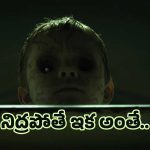 నిద్రపోతే ప్రాణం పోతుందా?.. మనసుని కదిలించే హారర్ థ్రిల్లర్..