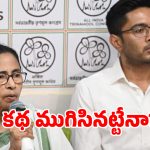 వారసుడి కోసం పార్టీ బలి.. అభిషేక్ బెనర్జీ పోకడలే టీఎంసీ కొంపముంచాయా..?