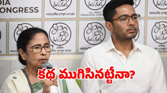 వారసుడి కోసం పార్టీ బలి.. అభిషేక్ బెనర్జీ పోకడలే టీఎంసీ కొంపముంచాయా..?