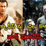 ఎన్నేళ్ళు గడిచినా ఇలాంటి వార్ మూవీస్ ఎప్పటికీ మర్చిపోలేం… ప్రతీ సినిమా ఒక అద్భుతమే