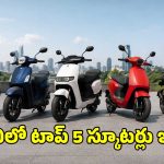 2026లో బెస్ట్ ఎలక్ట్రిక్ స్కూటర్లు ఇవే.. కొనేముందు ఈ విషయాలు తప్పక తెలుసుకోండి..