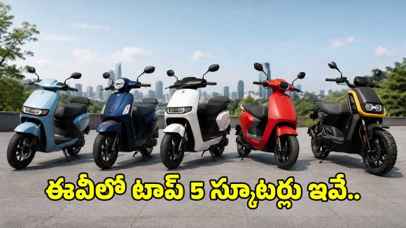 2026లో బెస్ట్ ఎలక్ట్రిక్ స్కూటర్లు ఇవే.. కొనేముందు ఈ విషయాలు తప్పక తెలుసుకోండి..