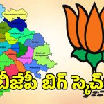 తెలంగాణ‌లో బీజేపీ కొత్త స్కెచ్.. రైతులు, కార్మికుల కోసం స్పెషల్ ప్రోగ్రాం..?