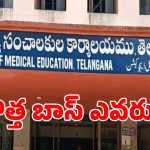 వైద్య విధాన పరిషత్ బాస్ కుర్చీ ఎవరికి?.. నేటితో ముగియనున్న కమిషనర్ పదవీ కాలం!