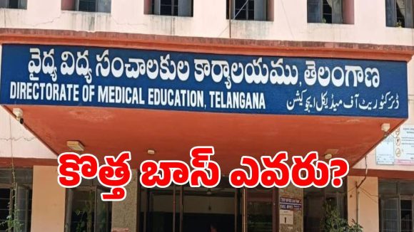 వైద్య విధాన పరిషత్ బాస్ కుర్చీ ఎవరికి?.. నేటితో ముగియనున్న కమిషనర్ పదవీ కాలం!