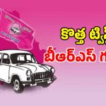 బీఆర్ఎస్ కారులో మళ్లీ పాత డ్రైవర్లే.. గుస్సా అవుతున్న కార్యకర్తలు