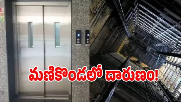 మణికొండలో దారుణం.. వైర్లు తెగి కిందపడిన లిప్టు.. ప్రమాదంలో బీఆర్ఎస్ నాయకులు
