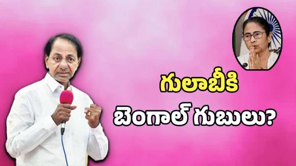 తెలంగాణలో దీదీ రాజకీయం.. బీజేపీ కోటలు బద్దలు కొట్టేందుకు కేటీఆర్, హరీష్ రావులకు డెడ్లీ మిషన్..!