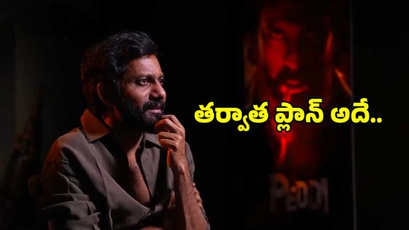 ‘పెద్ది’ తర్వాత బుచ్చి బాబు ఏం చేయబోతున్నారో తెలుసా?.. దాని కోసమే..