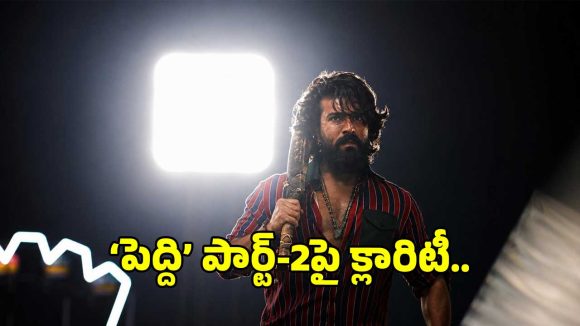 ‘పెద్ది’ ట్రైలర్ కోసం ఆసక్తిగా ఎదురు చూస్తున్న చరణ్ ఫ్యాన్స్.. దానికి ఫుల్ క్లారిటీ ఇదే..