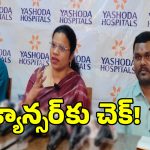 Cancer Treatment: క్యాన్సర్ చికిత్సలో సరికొత్త అధ్యాయం..!