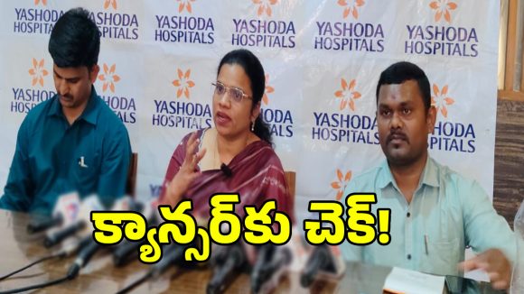 Cancer Treatment: క్యాన్సర్ చికిత్సలో సరికొత్త అధ్యాయం..!
