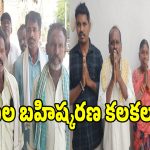 నాగారం గ్రామంలో కుల బహిష్కరణ ఆరోపణలు కలకలం