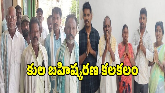 నాగారం గ్రామంలో కుల బహిష్కరణ ఆరోపణలు కలకలం