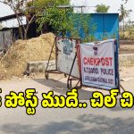 చెక్ పోస్టు ముందే అక్రమ మద్యం సిట్టింగులు.. పట్టించుకోని అధికారులు