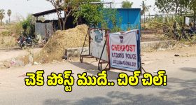 చెక్ పోస్టు ముందే అక్రమ మద్యం సిట్టింగులు.. పట్టించుకోని అధికారులు