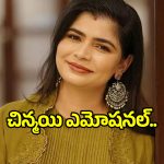 ‘కరుప్పు’ డబ్బింగ్ నాకు ‘లియో’ వివాదాన్ని గుర్తుచేసింది.. గాయని చిన్మయి ఎమోషనల్..