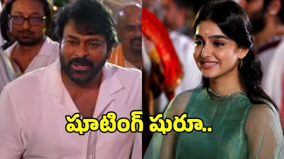 మెగాస్టార్ ‘MEGA158’ షూటింగ్ షురూ.. సిటీ కాలేజీలో చిరంజీవి, అనస్వరా రాజన్!