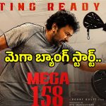 జిమ్‌లో మెగాస్టార్ విశ్వరూపం.. ‘మెగా 158’ ఓపెనింగ్ డేట్ ఫిక్స్.. బాబితో మరో క్రేజీ ప్రాజెక్ట్..
