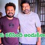 మెగాస్టార్ చిరంజీవిని కలిసిన మాలీవుడ్ స్టార్ దర్శకుడు.. కొత్త ప్రాజెక్ట్‌కు అంతా రెడీ?