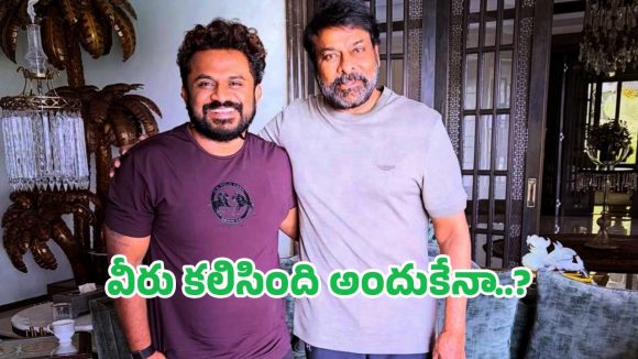 మెగాస్టార్ చిరంజీవిని కలిసిన మాలీవుడ్ స్టార్ దర్శకుడు.. కొత్త ప్రాజెక్ట్‌కు అంతా రెడీ?
