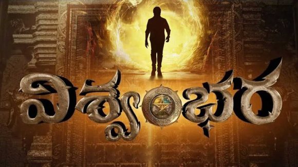 మెగా ఫ్యాన్స్ కి సర్ప్రైజ్.. 2 భాగాలుగా విశ్వంభర!
