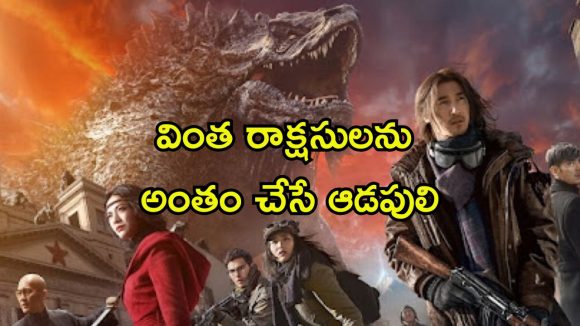 మాన్స్టర్ ను బోల్తా కొట్టించే కిలాడీ లేడీ… బొమ్మలా మారి మతిపోగోట్టే పని