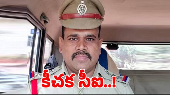 మరీ ఇంత దారుణమా? న్యాయం కోసం వెళ్లిన వివాహిత పై సీఐ..?