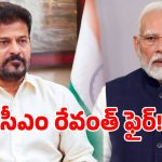 కేంద్రంపై సీఎం రేవంత్ రెడ్డి ఫైర్.. ధరలు తగ్గిచాలని డిమాండ్!