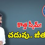 కాలేజీలో చదువుతూనే.. నెలకు 9వేల జీతం.. సీఎం రేవంత్ సర్కార్ సరికొత్త స్కీమ్..!