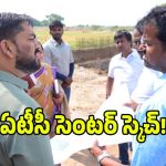 సీఎం రేవంత్ రెడ్డి గ్రామంలో ఐదు ఎకరాల ఏటీసీ సెంటర్..!