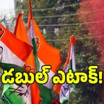 కాంగ్రెస్ మరో కొత్త ప్లాన్.. ఓకే దెబ్బకు రెండు పిట్టలు!