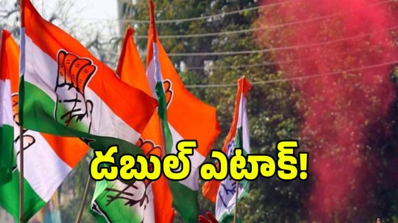 కాంగ్రెస్ మరో కొత్త ప్లాన్.. ఓకే దెబ్బకు రెండు పిట్టలు!