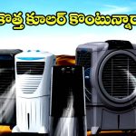 కొత్త కూలర్ కొంటున్నారా? ఈ విషయాలు తెలియకపోతే మీ డబ్బులు బూడిదలో పోసిన పన్నీరే!